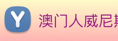 澳门人威尼斯官网 Logo